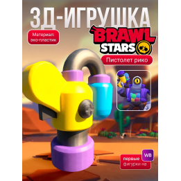 brawl stars игрушка рико пистолет