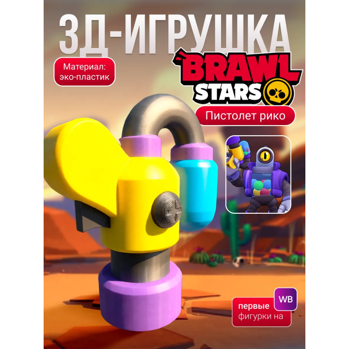 brawl stars игрушка рико пистолет
