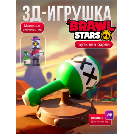 brawl stars игрушка барли бутылка