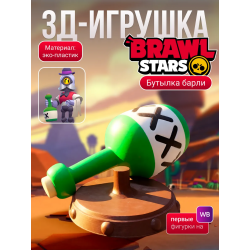 brawl stars игрушка барли бутылка