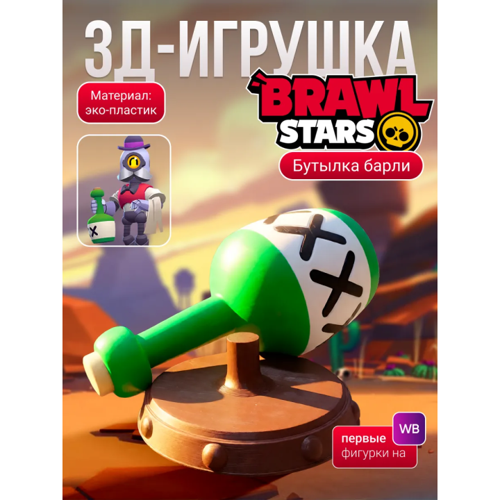 brawl stars игрушка барли бутылка