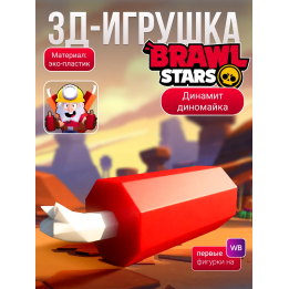brawl stars игрушка динамит диномайка