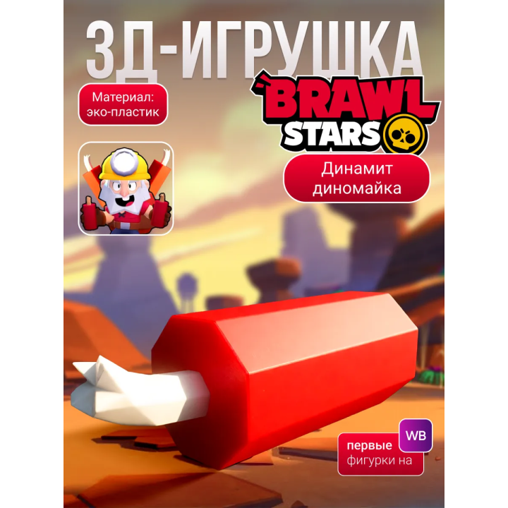 brawl stars игрушка динамит диномайка