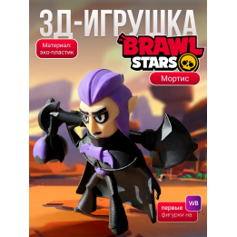 Мортис brawl stars игрушка