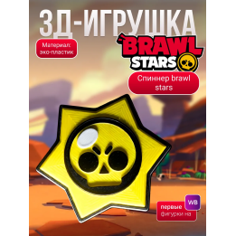 brawl stars игрушка спиннер