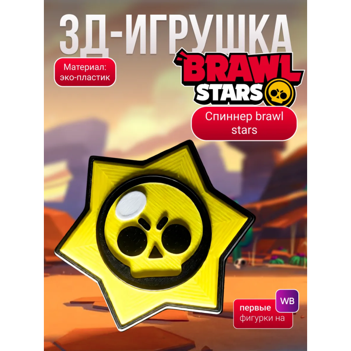 brawl stars игрушка спиннер
