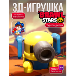 туррель джесси brawl stars игрушка