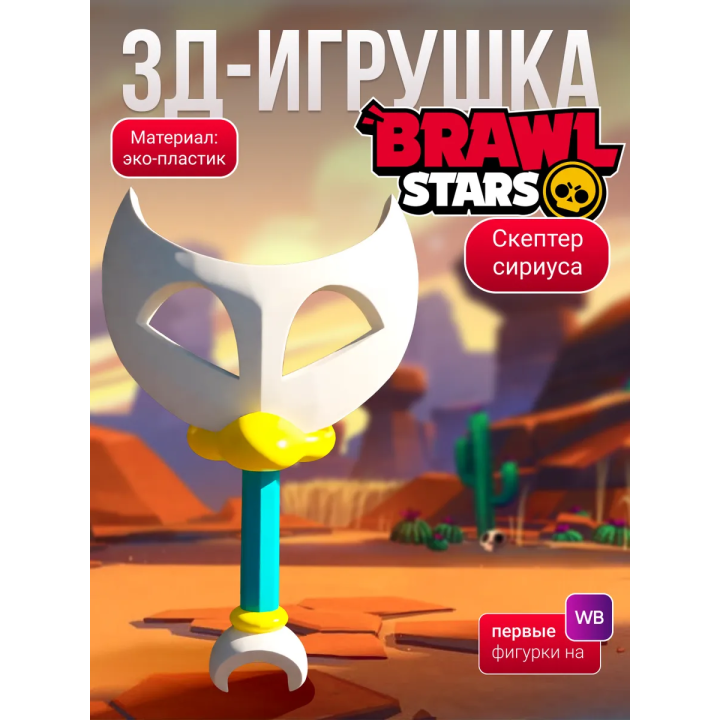 Сириус brawl stars скептер