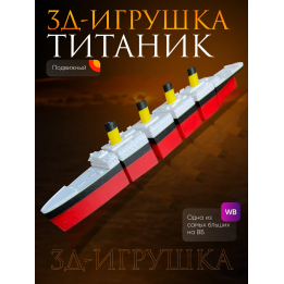титаник подвижный