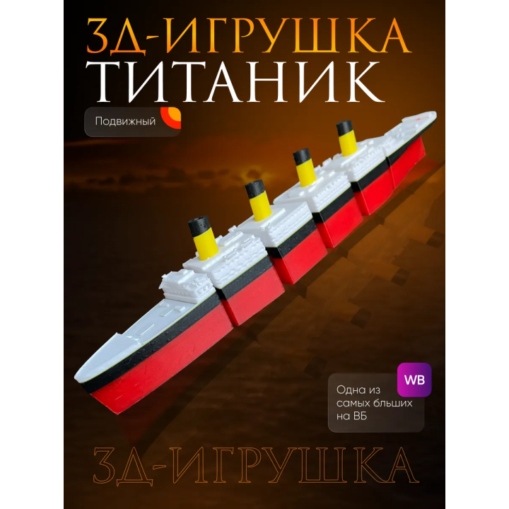 титаник подвижный