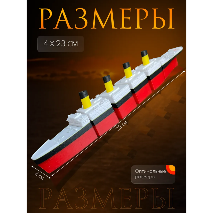 титаник подвижный