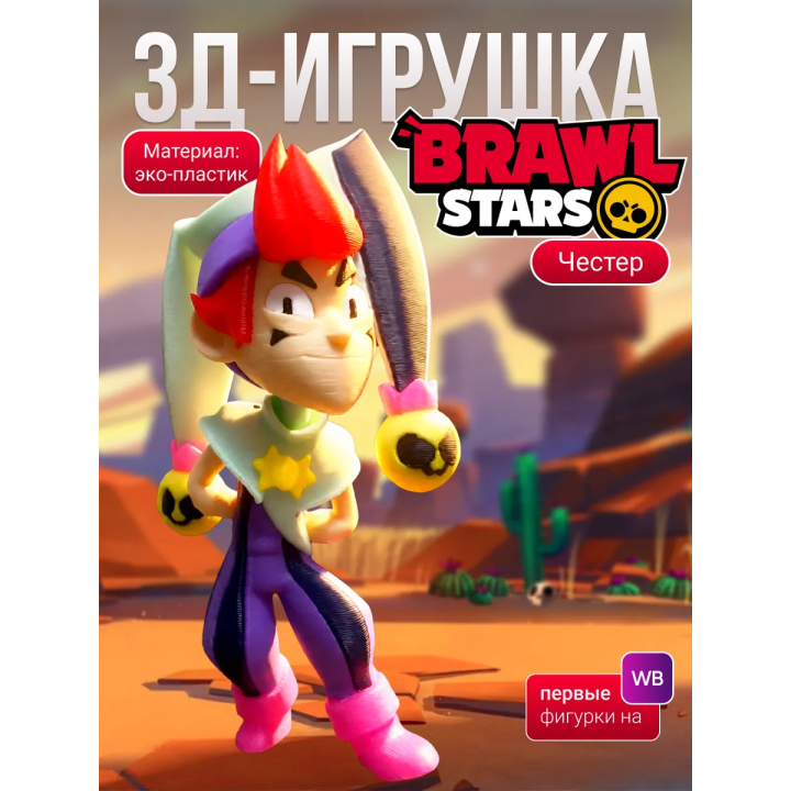 Честер brawl stars игрушка