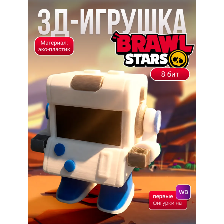 brawl stars игрушка 8 бит