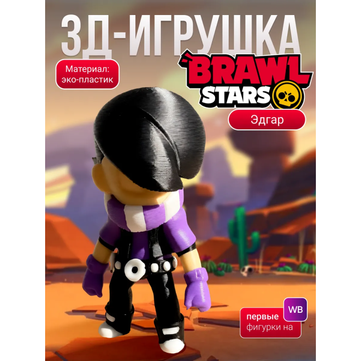 Эдгар brawl stars