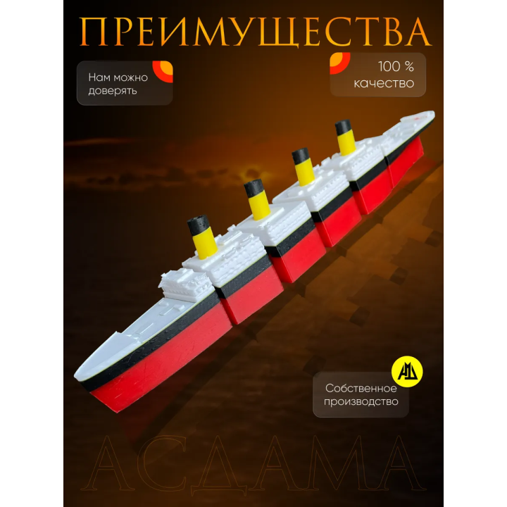 титаник подвижный