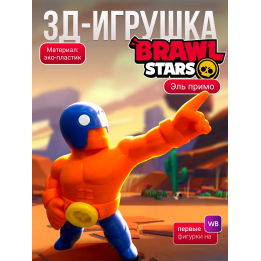 Эль примо игрушка brawl stars