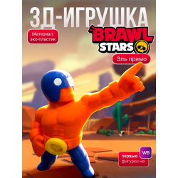 Эль примо игрушка brawl stars