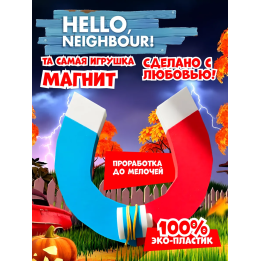 привет сосед фигурки магнит
