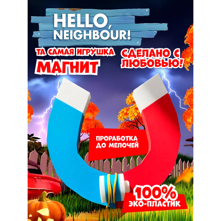 привет сосед фигурки магнит