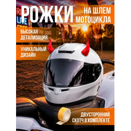 Рожки на шлем мотоцикла