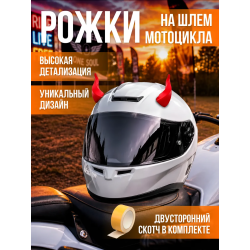 Рожки на шлем мотоцикла