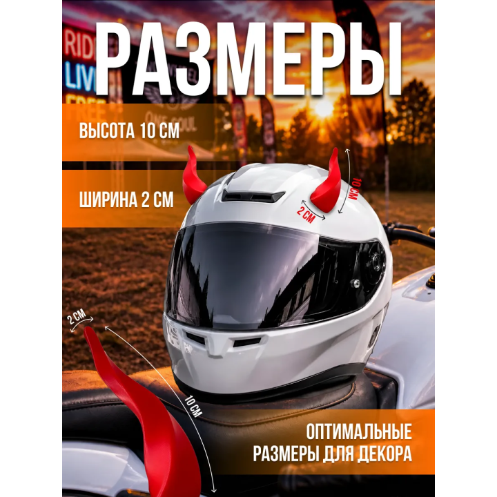 Рожки на шлем мотоцикла