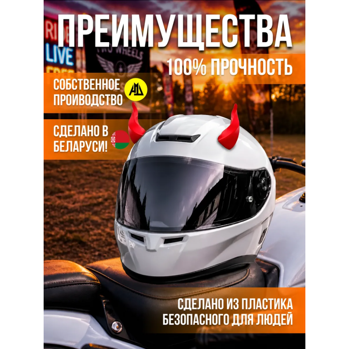 Рожки на шлем мотоцикла