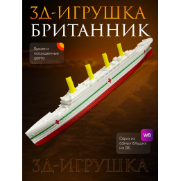 Британик корабль игрушка