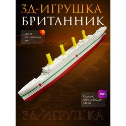 Британик корабль игрушка