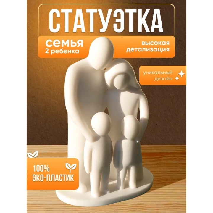 статуэтка семья c двумя детьми