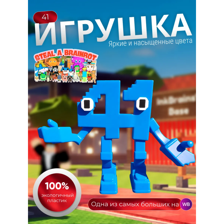 41 укради брейнрот роблокс игрушка
