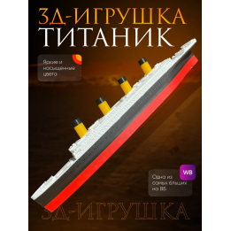 Титаник игрушка Модель