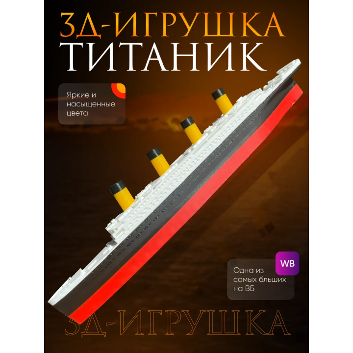 Титаник игрушка Модель