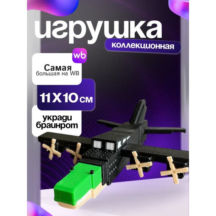 Игрушка укради браинрот Bombardiro Crocodilo
