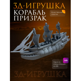 корабль призрак