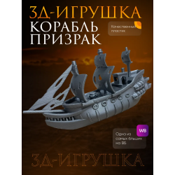 корабль призрак