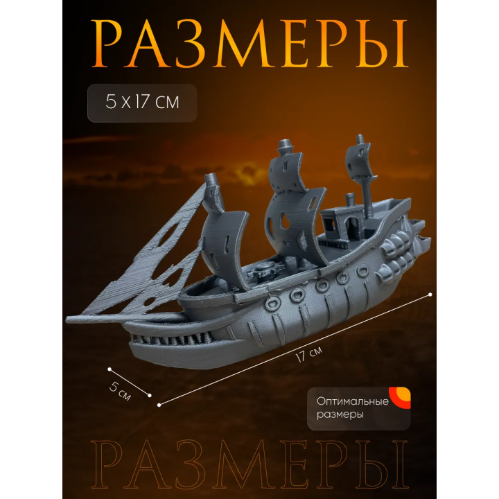 корабль призрак