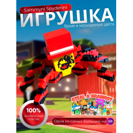 Игрушка Sammyni Spyderini укради браинрот