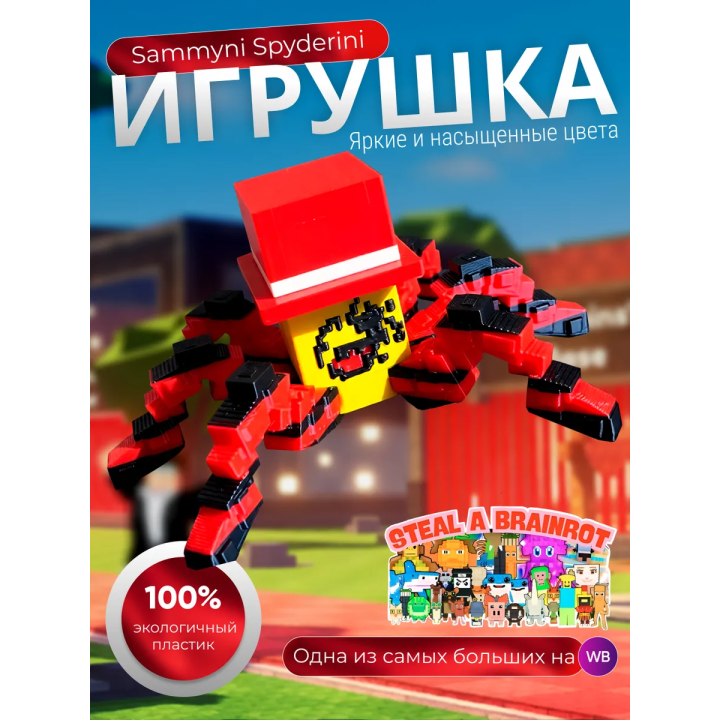 Игрушка Sammyni Spyderini укради браинрот
