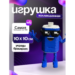 Укради браинрот сваг сода