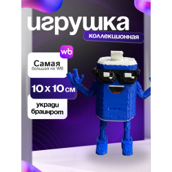 Укради браинрот сваг сода