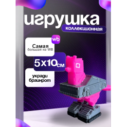 Игрушка укради браинрот Piccionetta Macchina