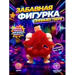 Омнимен фигурка тверк