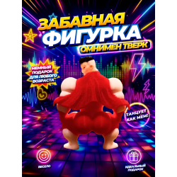 Омнимен фигурка тверк