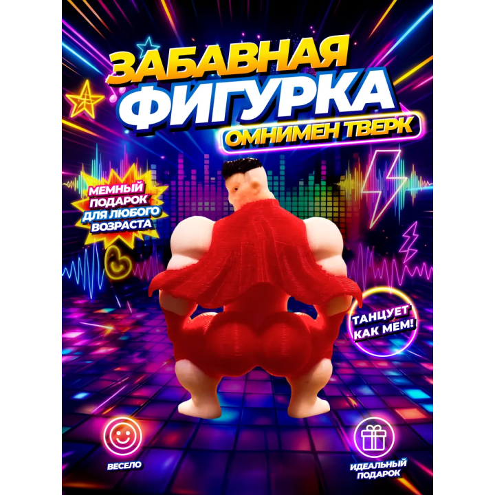 Омнимен фигурка тверк