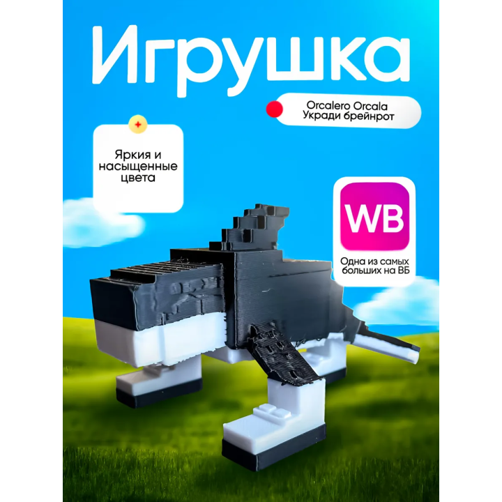 Укради браинрот Orcalelo orcala брейнрот