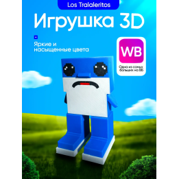 Лос Тралалеритос LosTralaleritos 3д игрушка укради браинрот