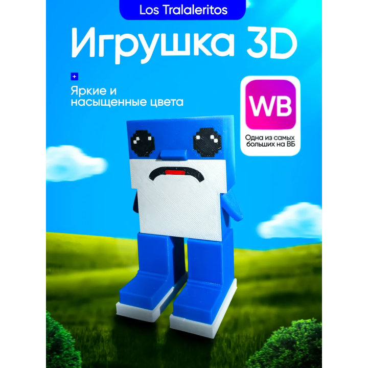 Лос Тралалеритос LosTralaleritos 3д игрушка укради браинрот