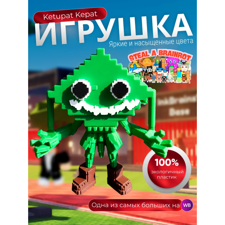 Игрушка укради браинрот steal a brainrot Ketupat Kepat