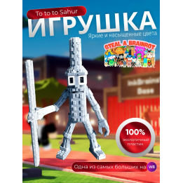 Игрушка укради браинрот steal a brainrot To to to Sahur